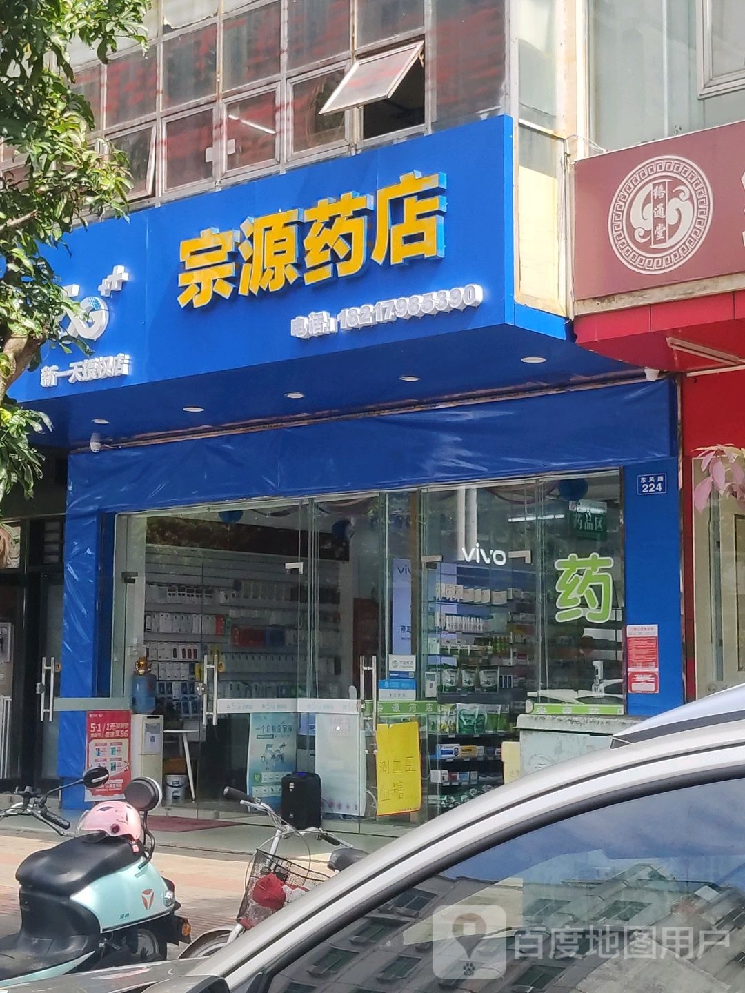 宗源药店