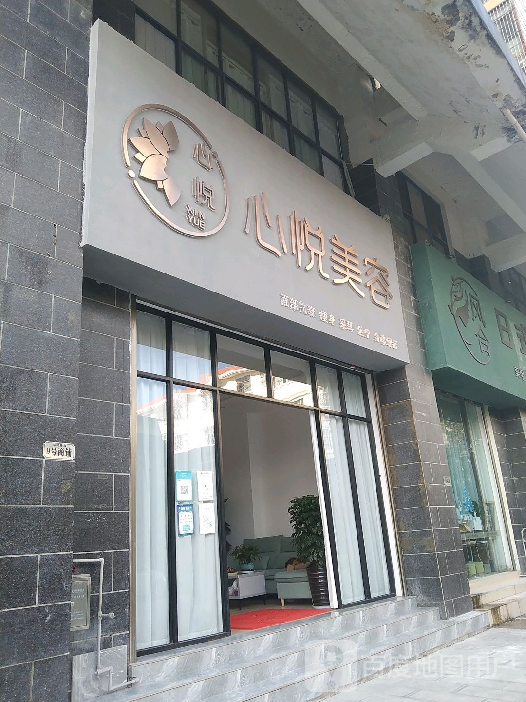 心悦美容店(芒市祥成花园店)