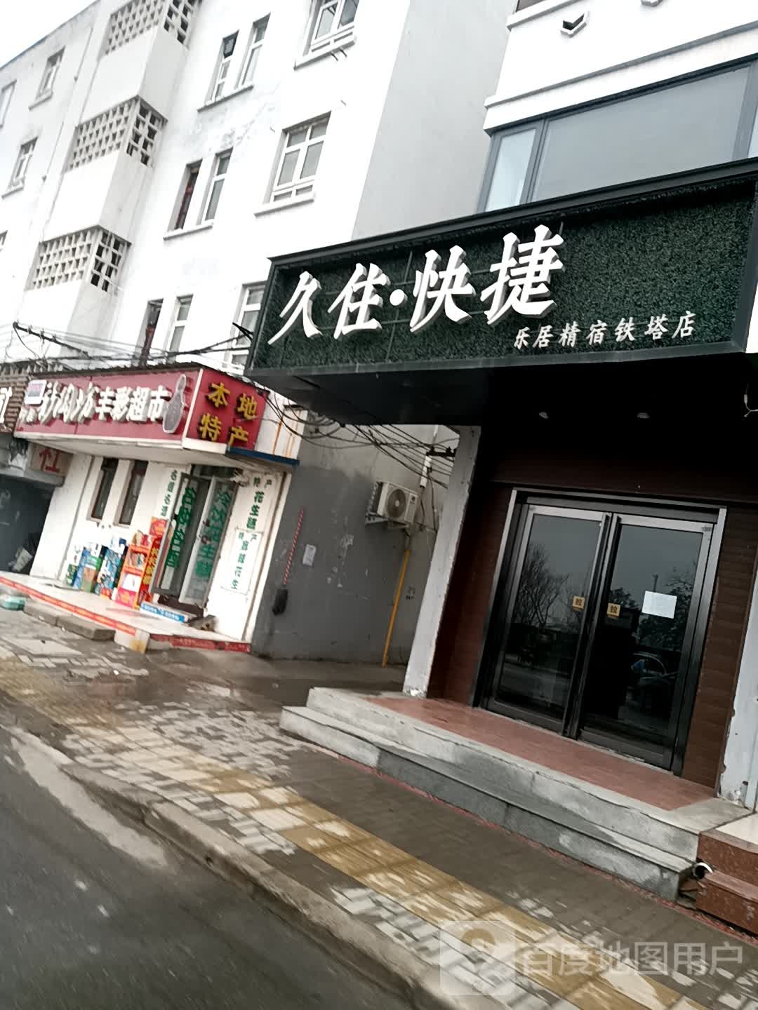 丰彩超市(北门大街店)