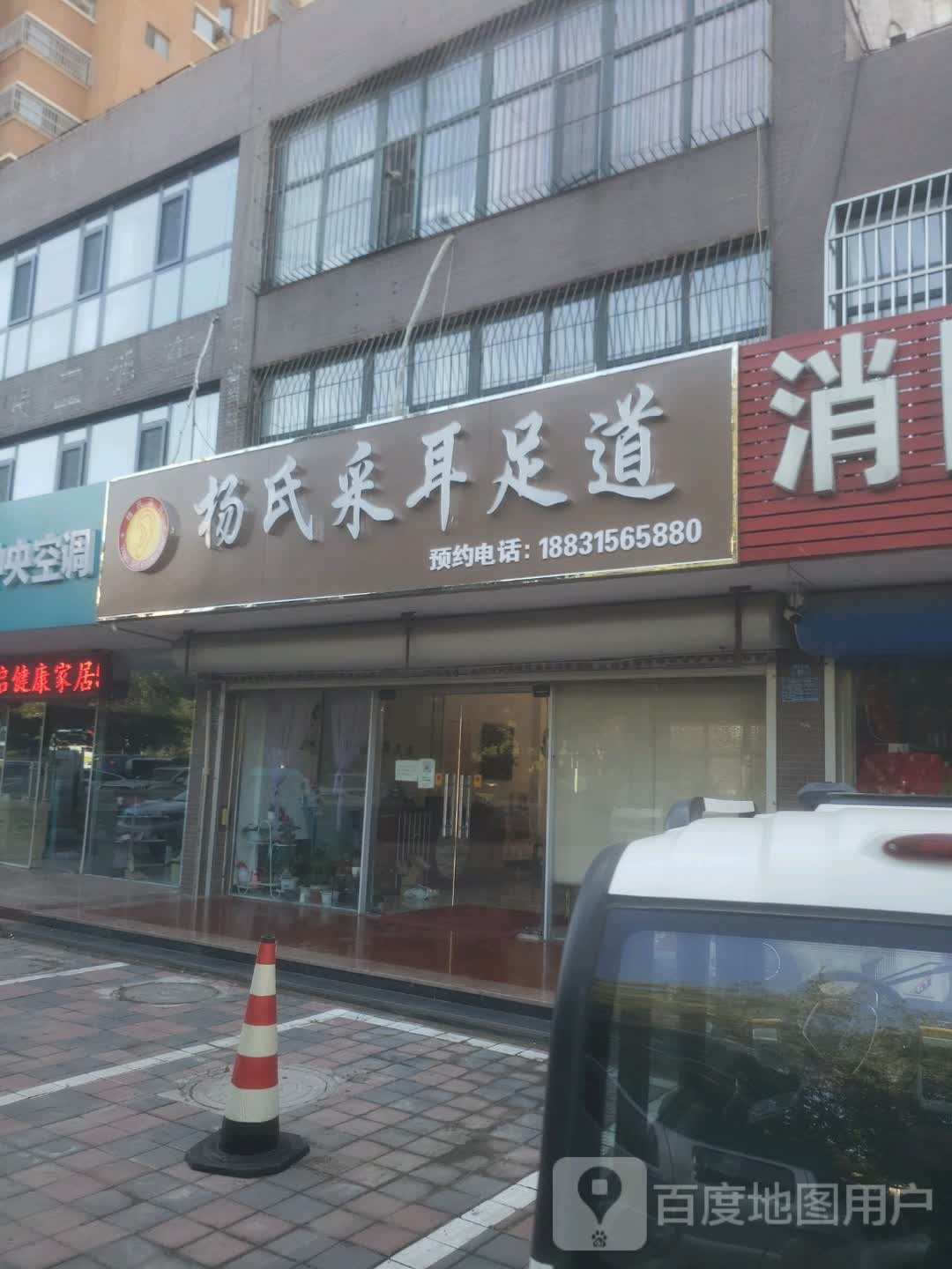 杨氏采耳足道