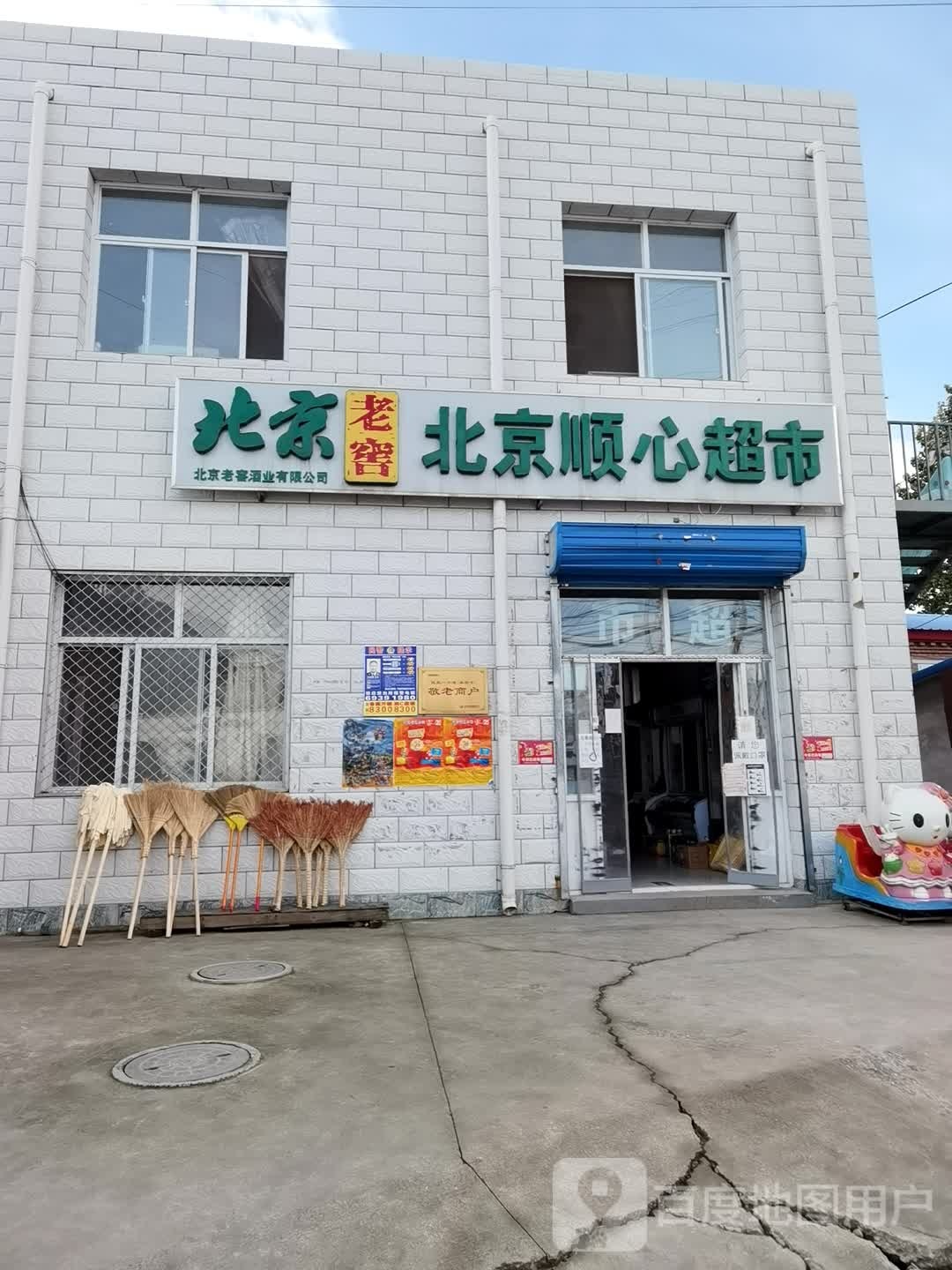 北京顺心超市(X015店)