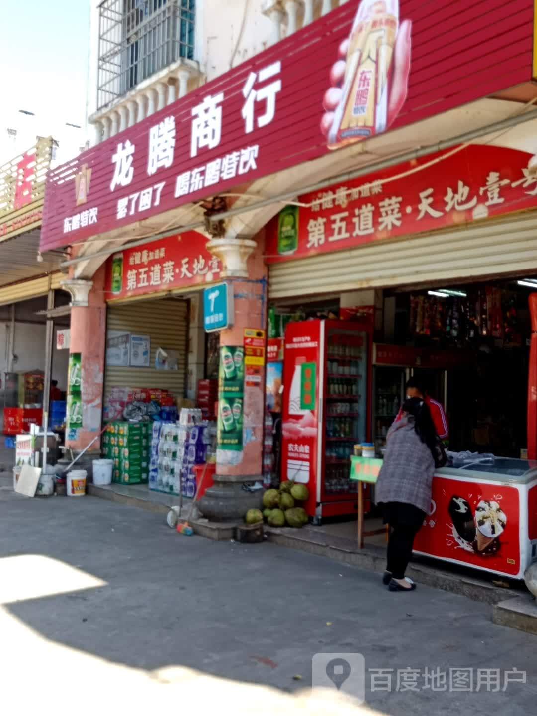 龙腾商行(富民大道店)