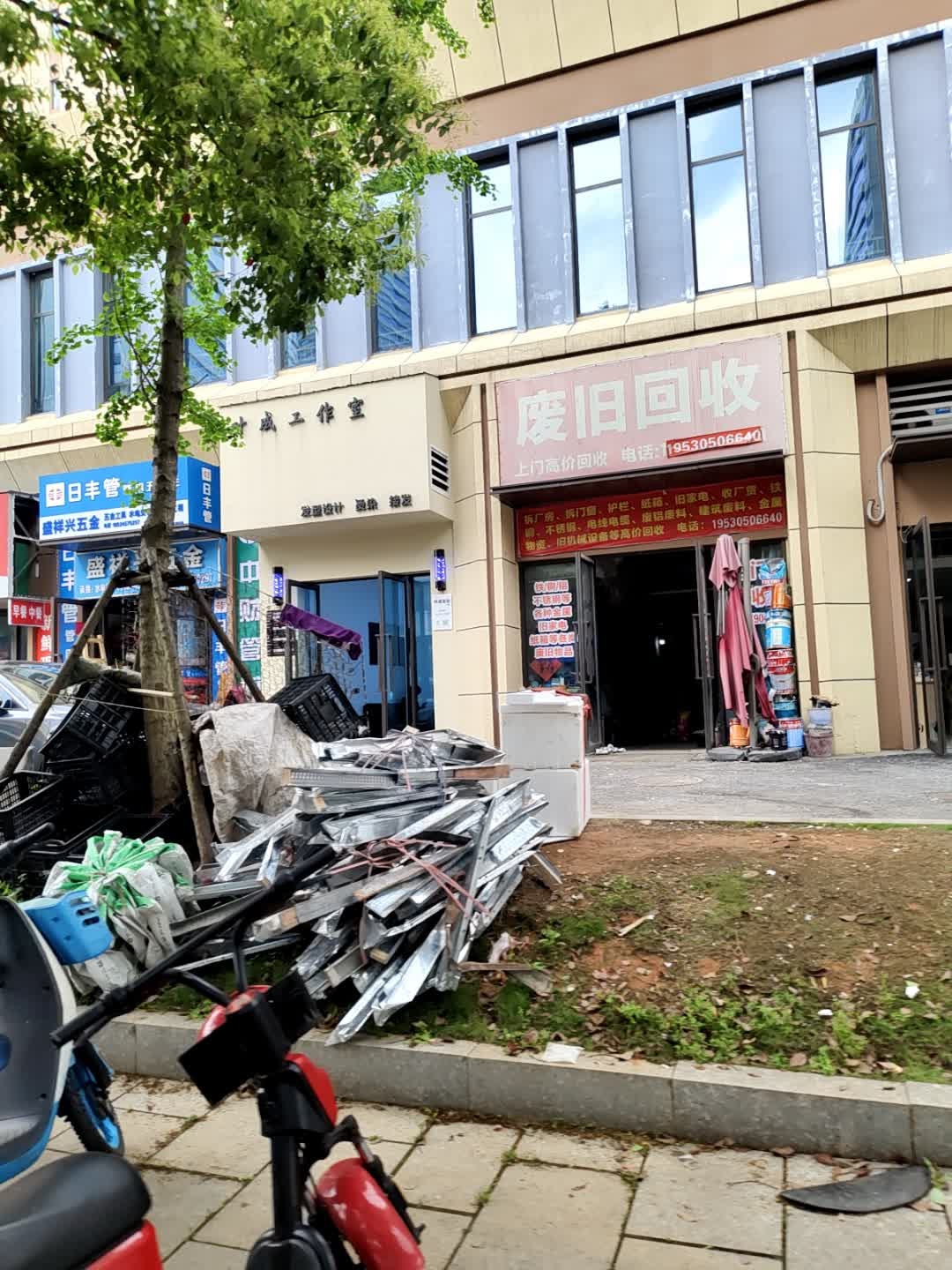 废品回收