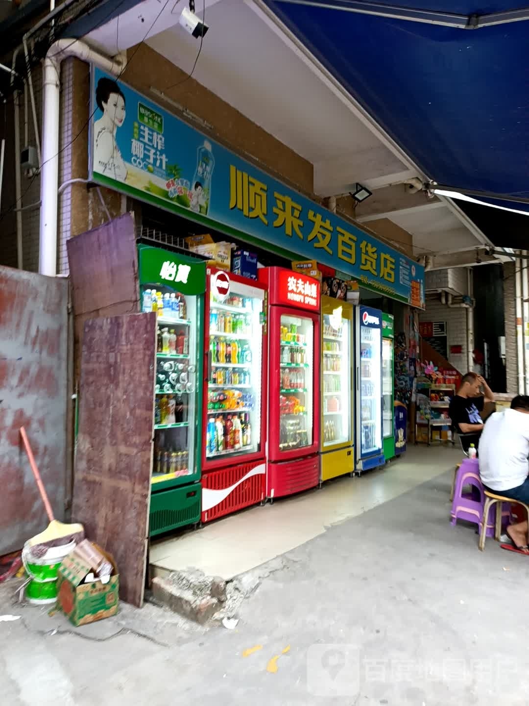 顺来发百货店