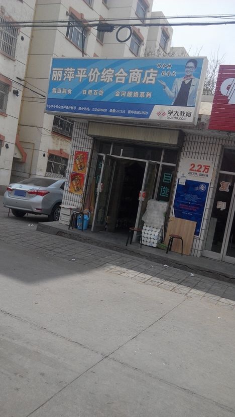 丽萍平价综合商店