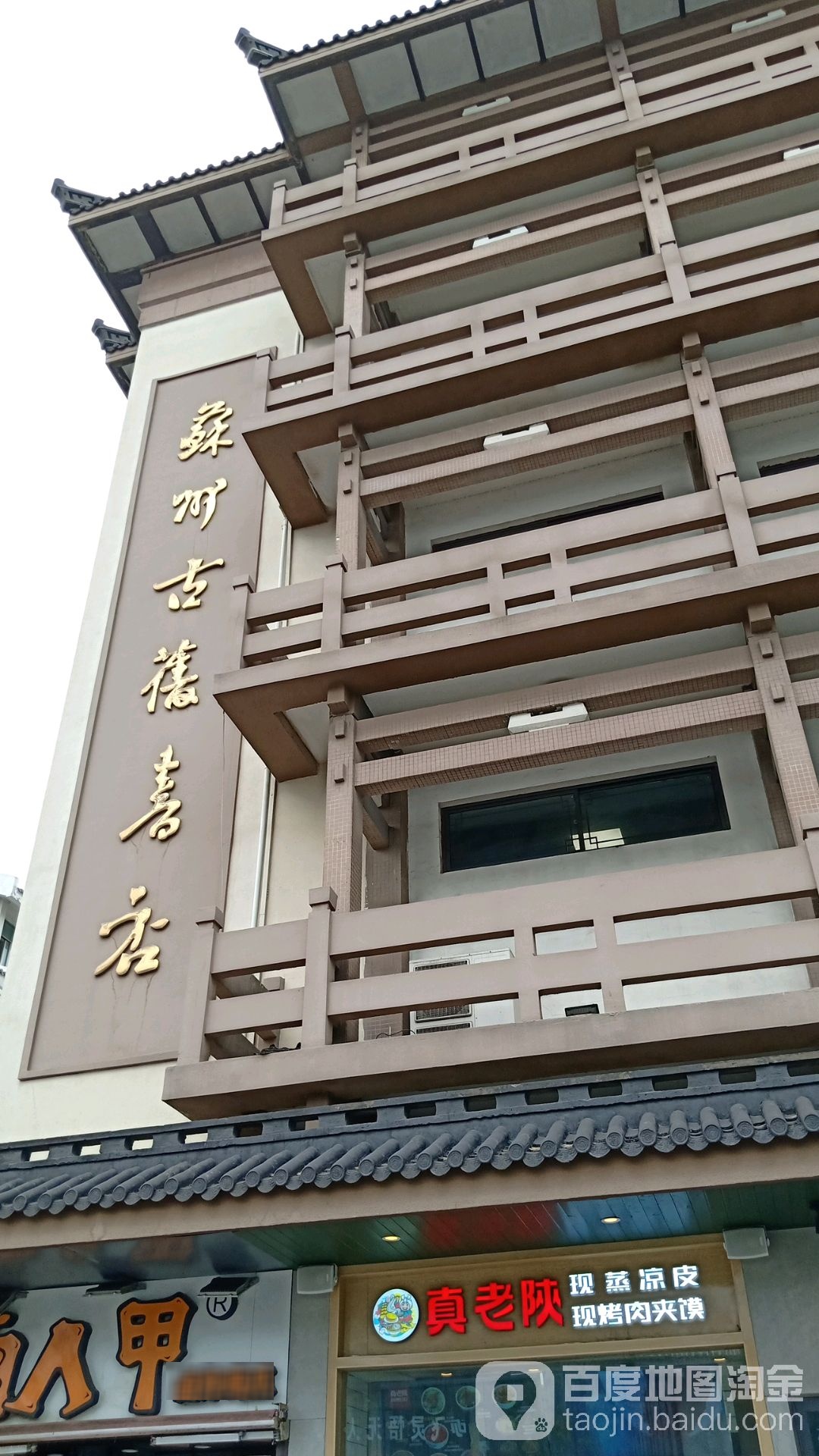 苏州古书旧店(人民路店)