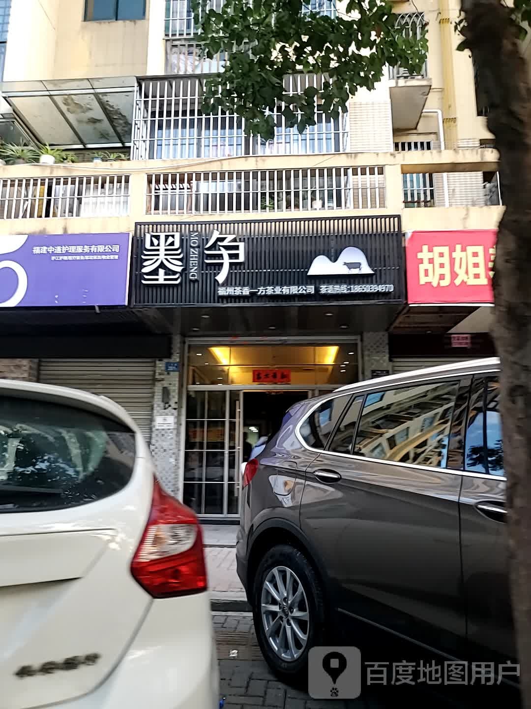 墨争