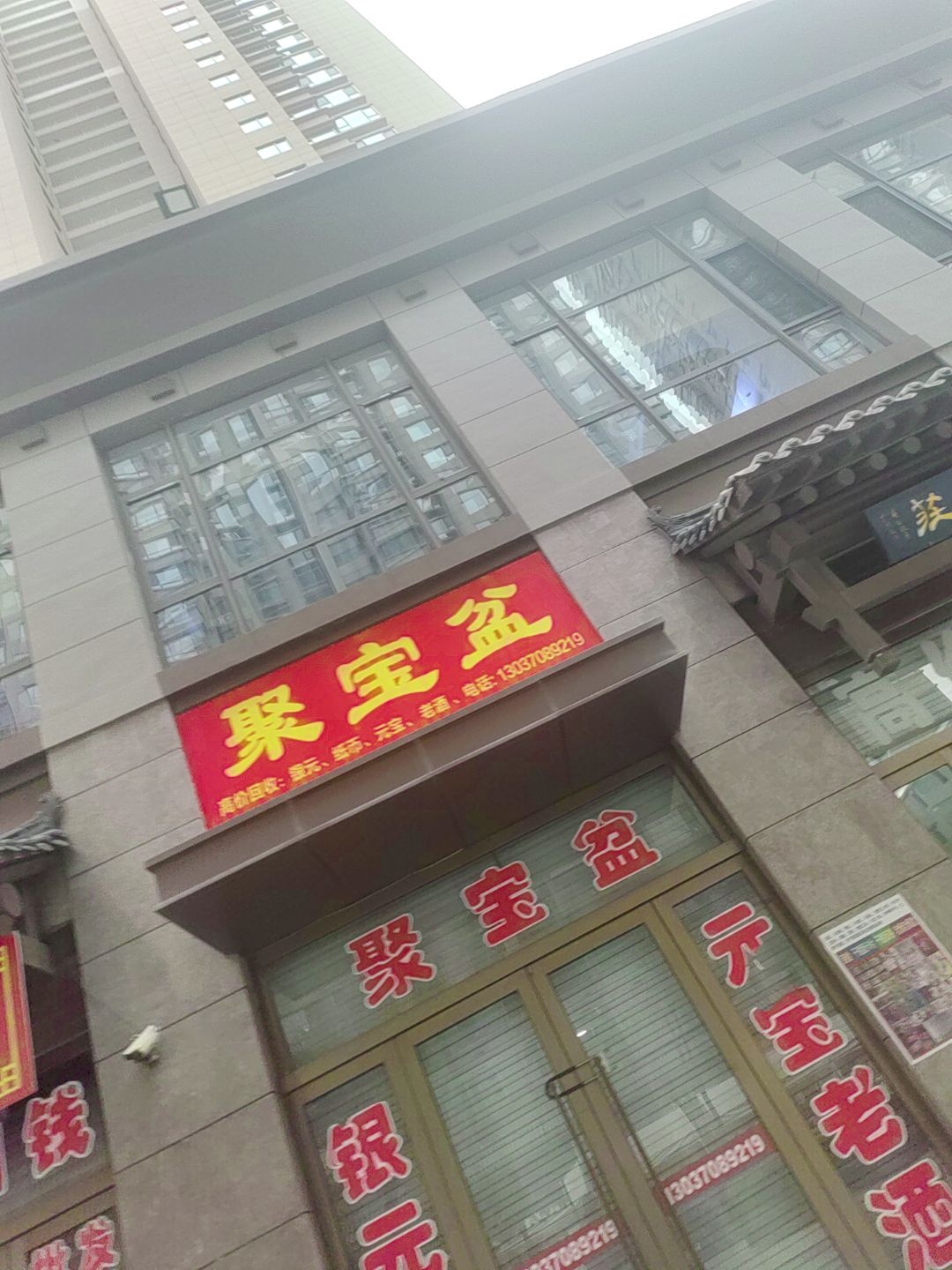 聚宝盆