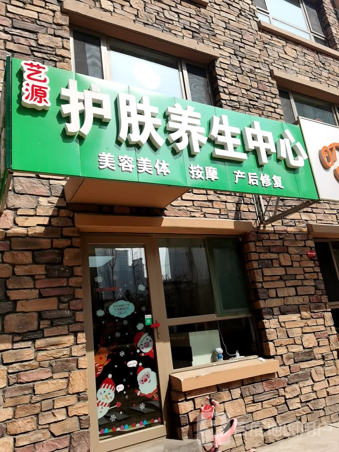 艺缘美容养生中心(兰亭御湖城西区店)
