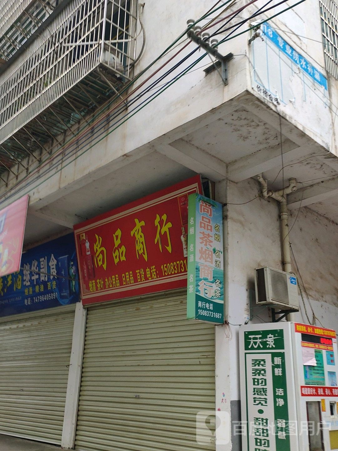 尚品茶烟商行