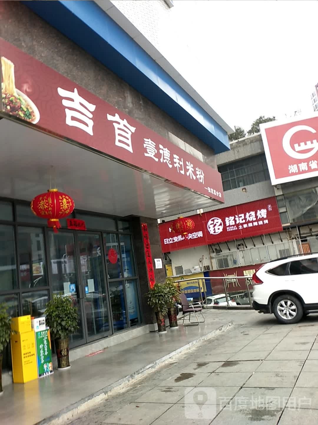吉首壹德利米粉(南门口特色小区店)