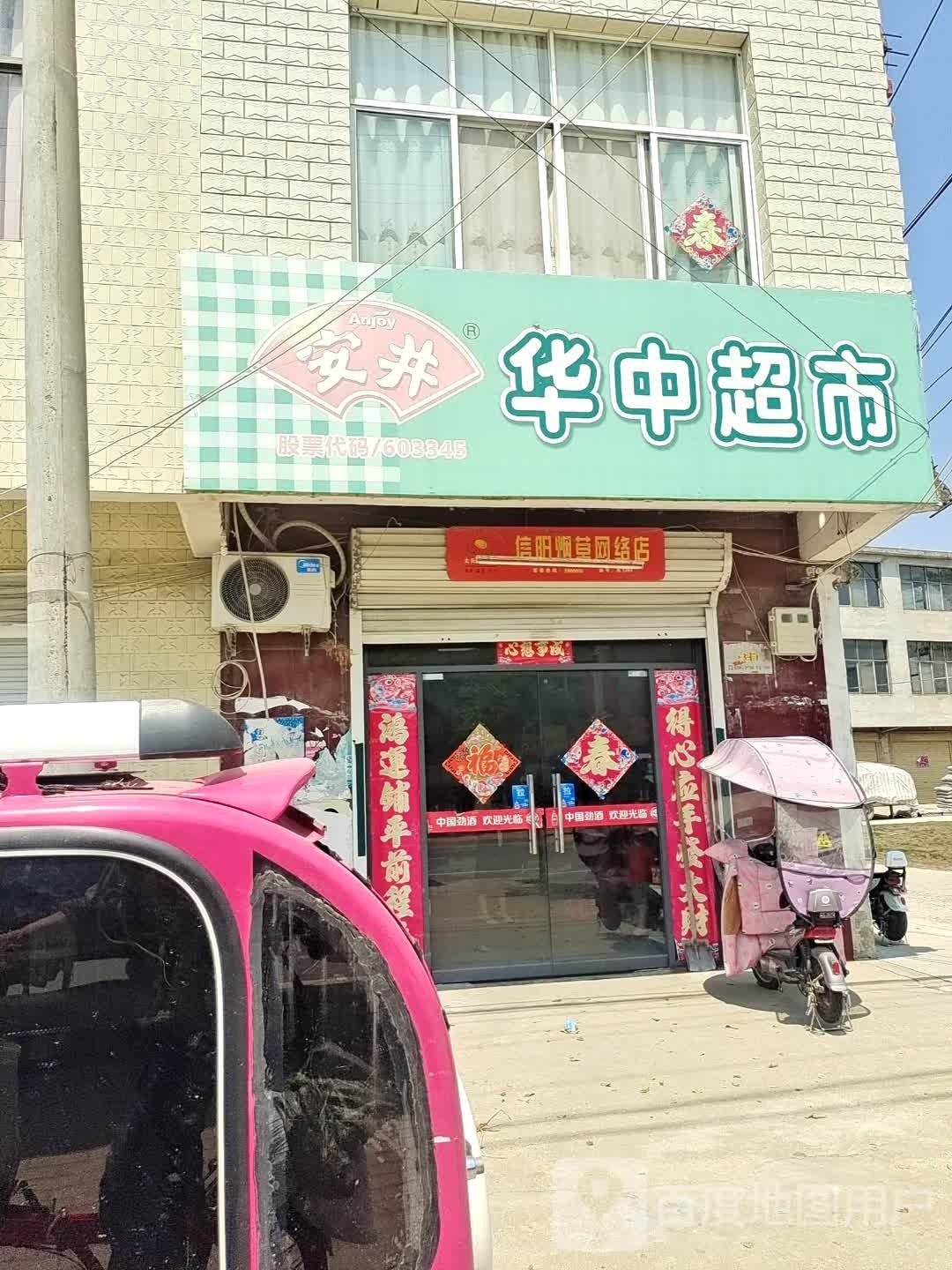 息县项店镇华中超市(康和大街店)