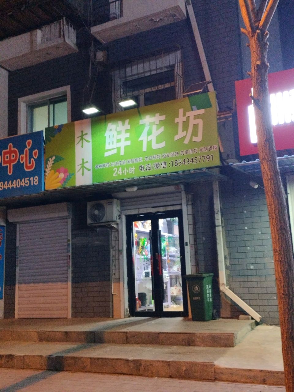 木木鲜花坊