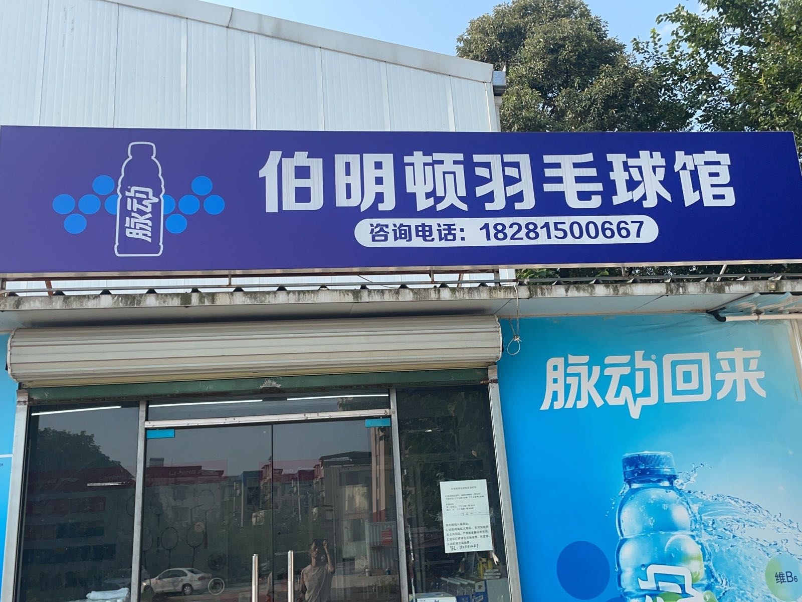 伯明顿羽毛球馆
