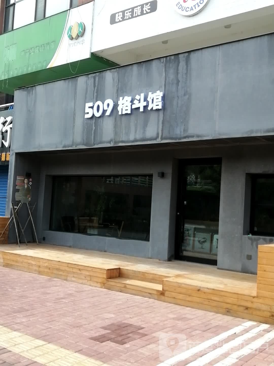509格斗馆(水韵名城店)