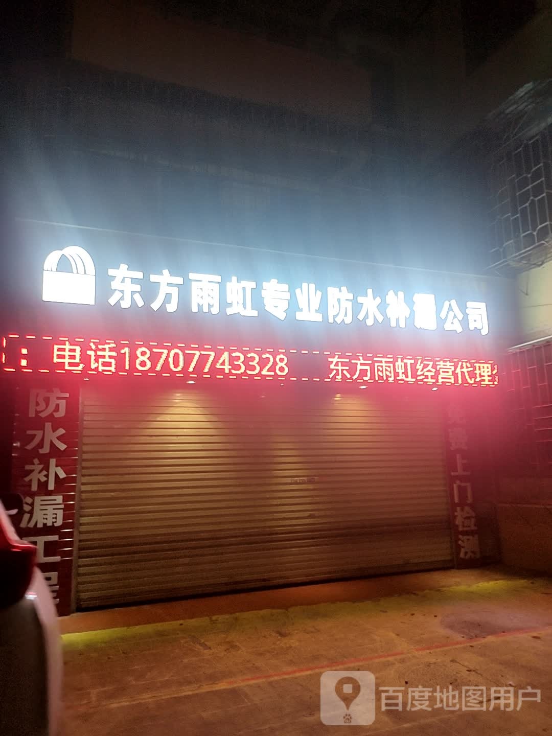 东方雨虹专业防水补漏公司