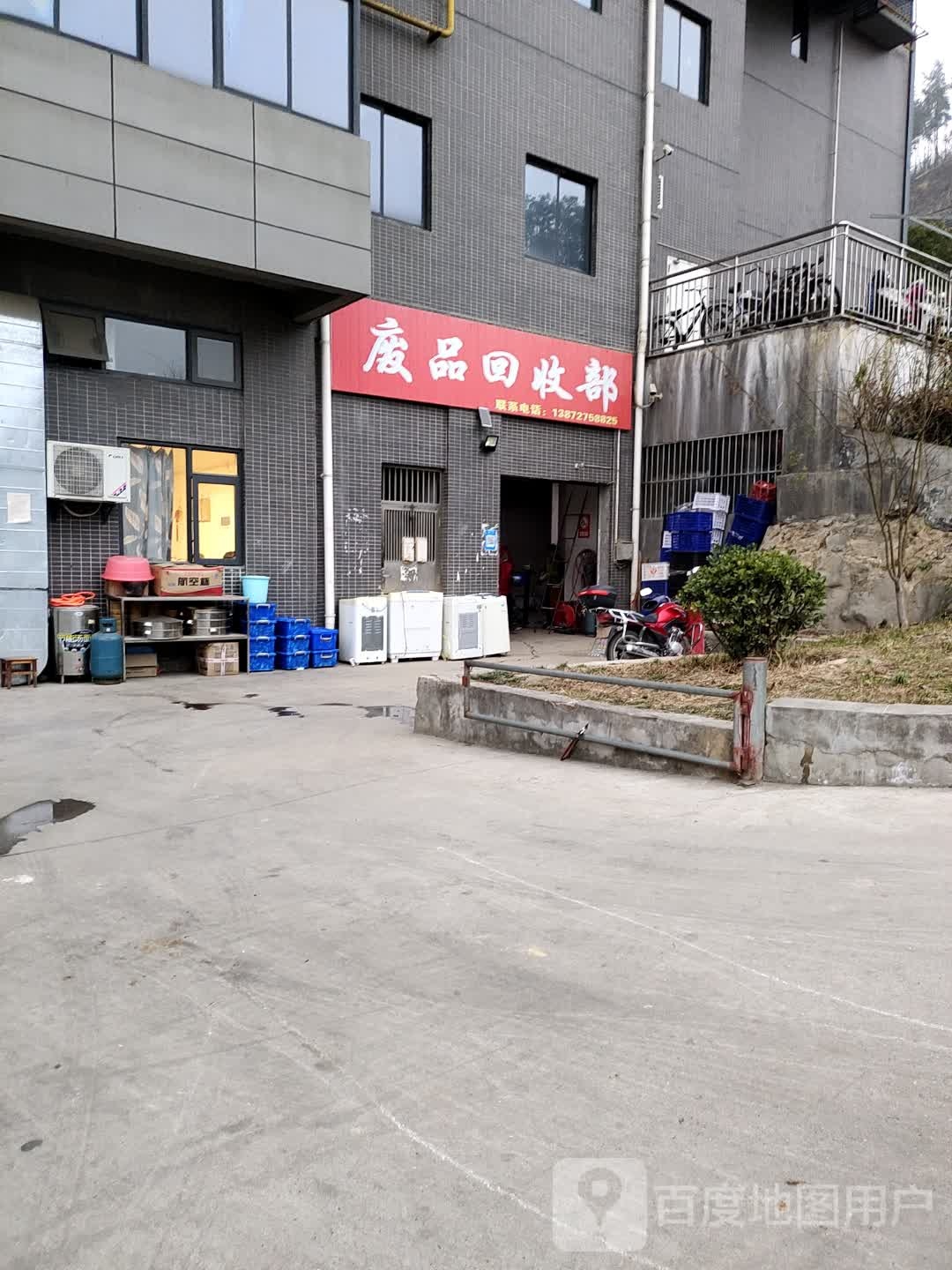 废品回收部