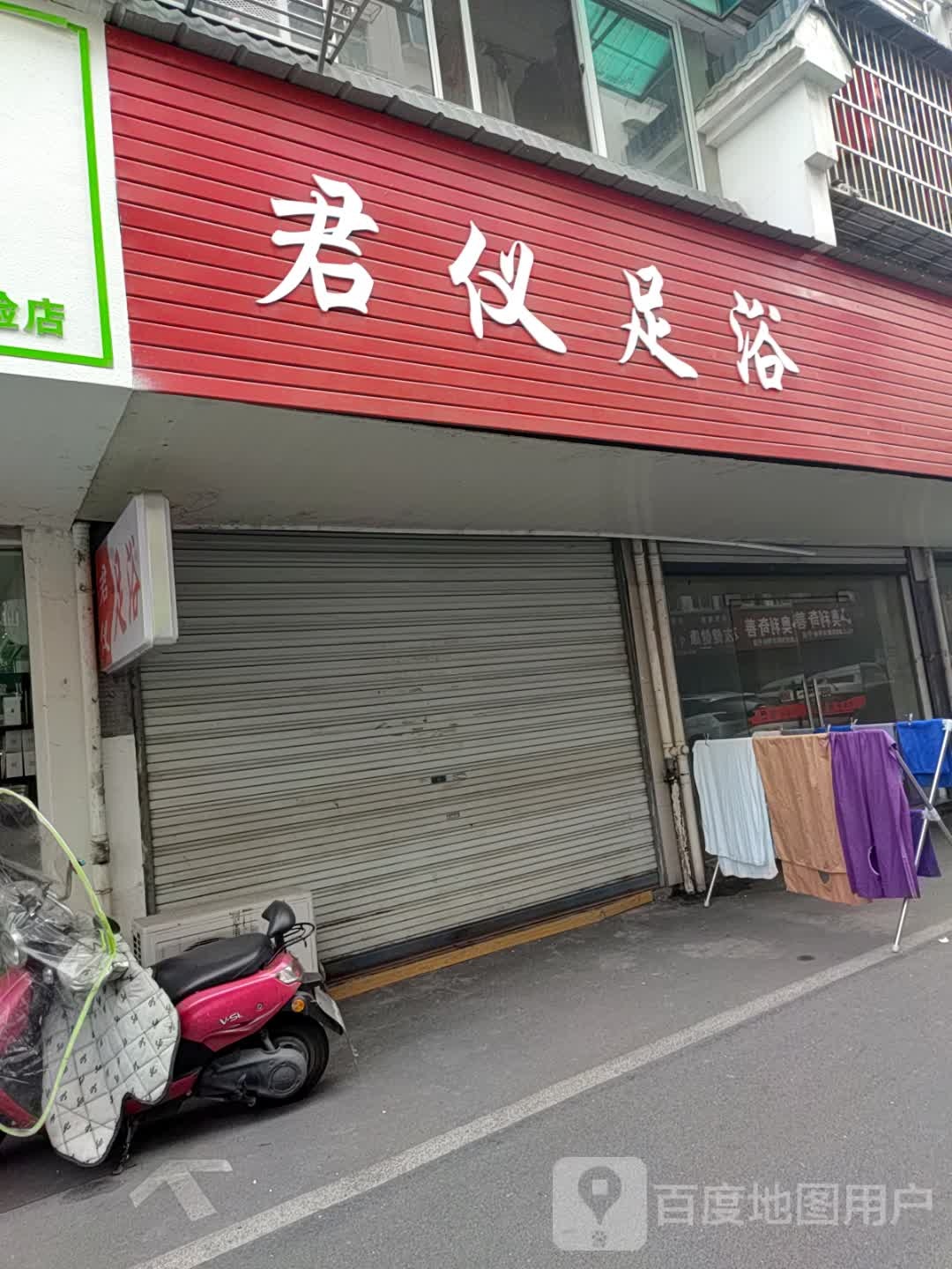 君仪足御(安徽省黄山市休宁县状元广场店)