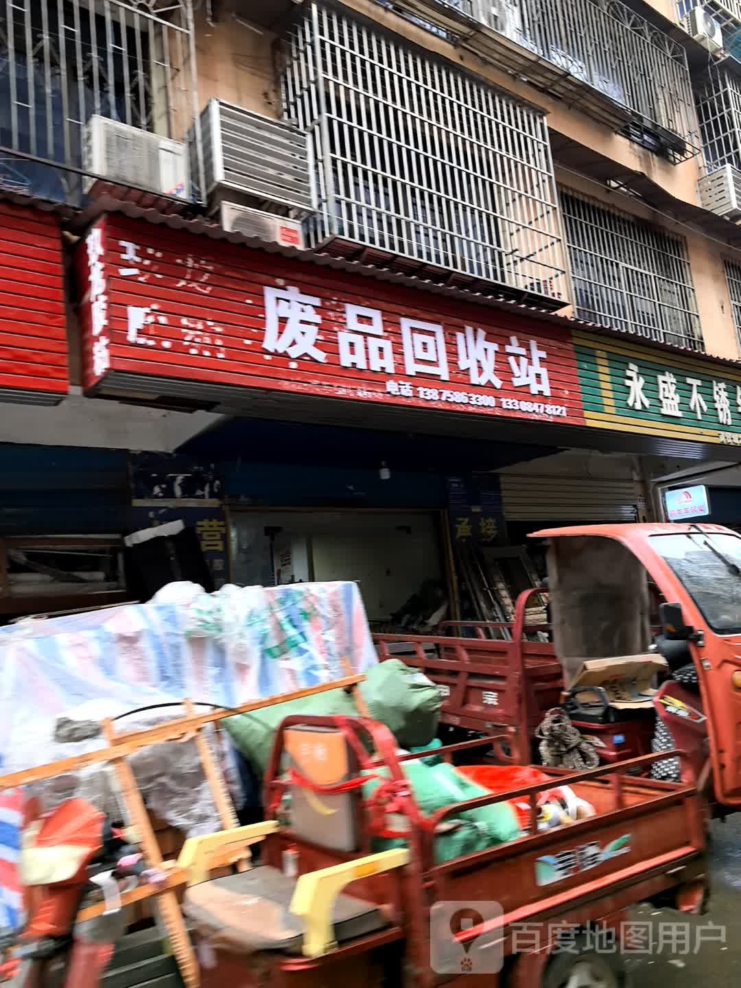 废品回收站