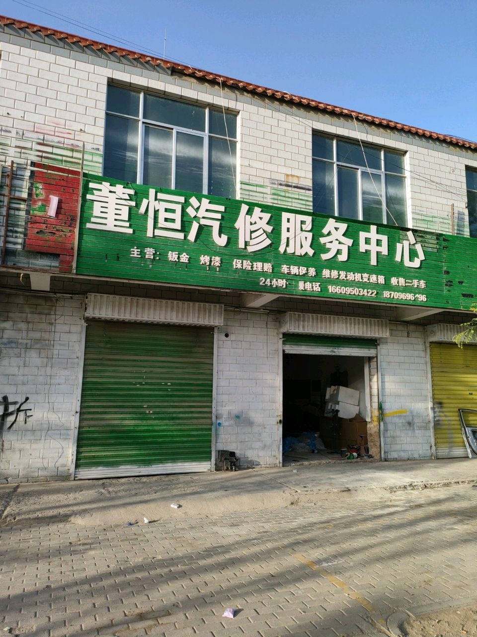 董恒汽修服务中心