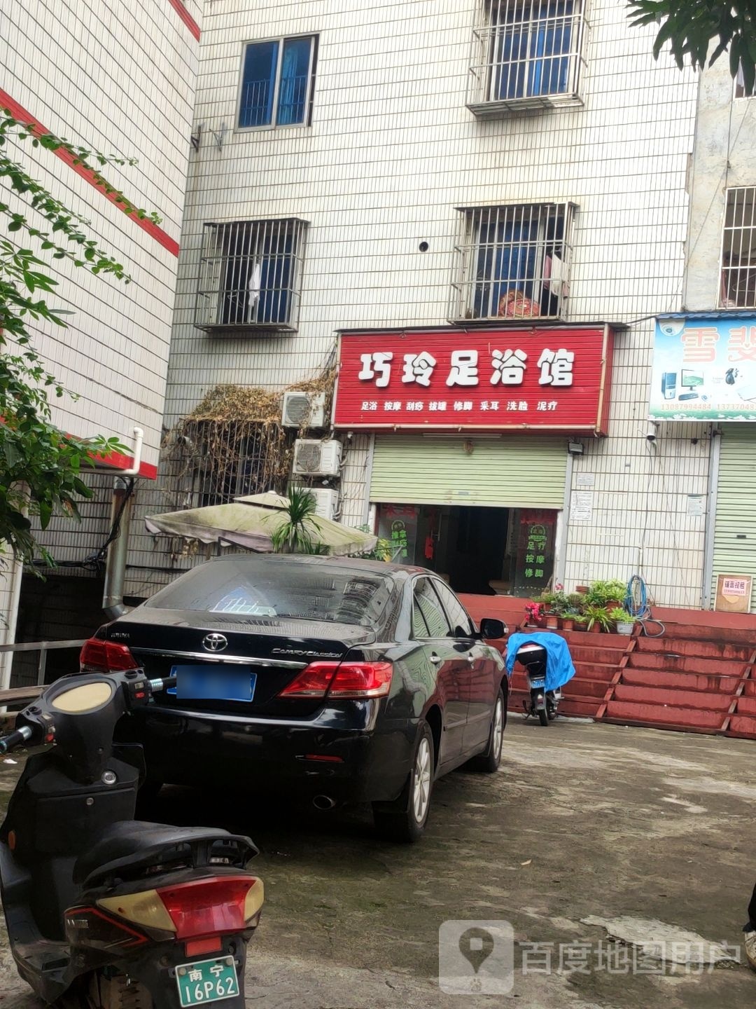 巧玲足浴馆