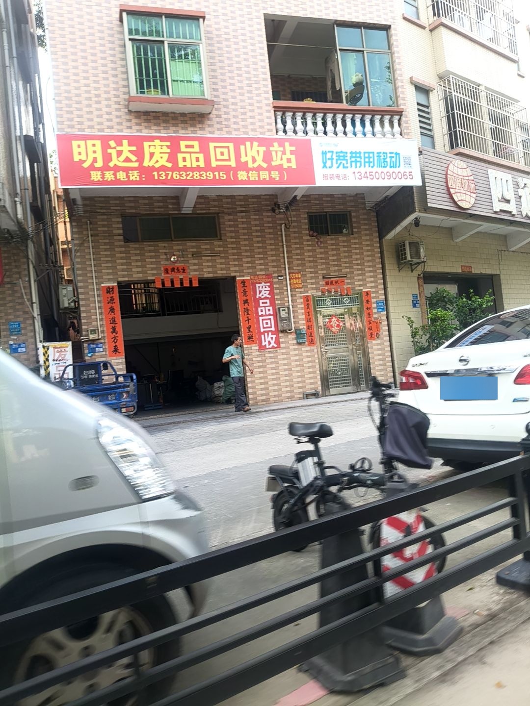 明达废品回收站