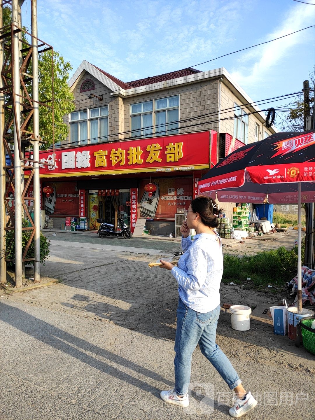富钧批发部