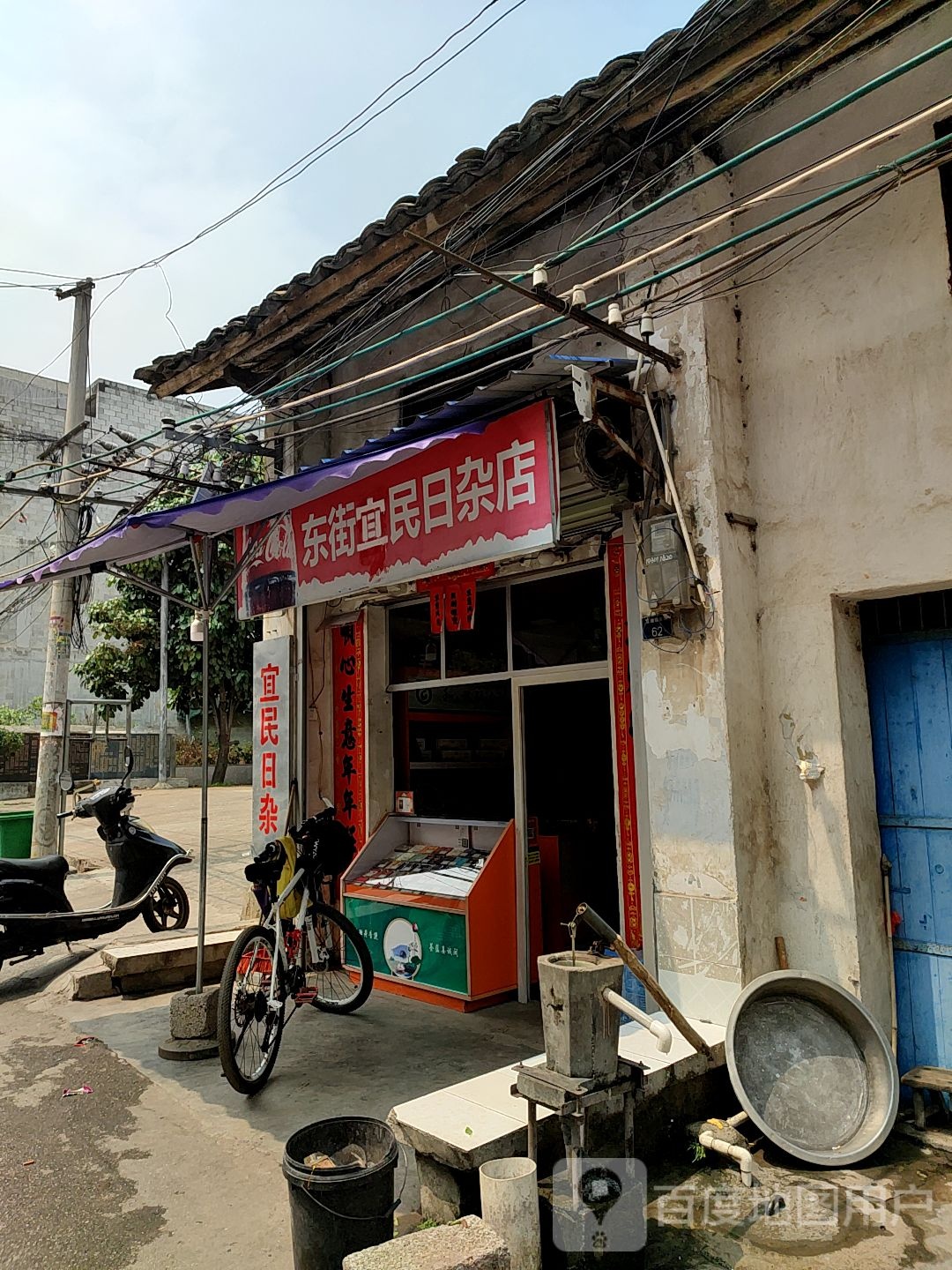 宜民日杂