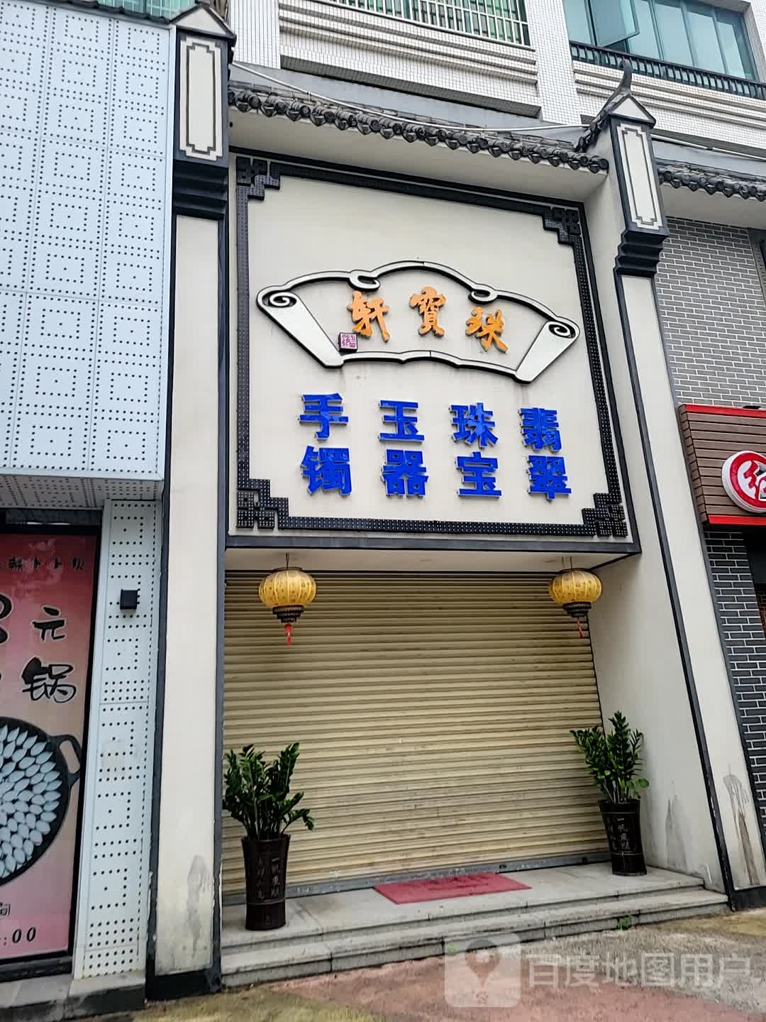 手镯玉器珠宝翡翠
