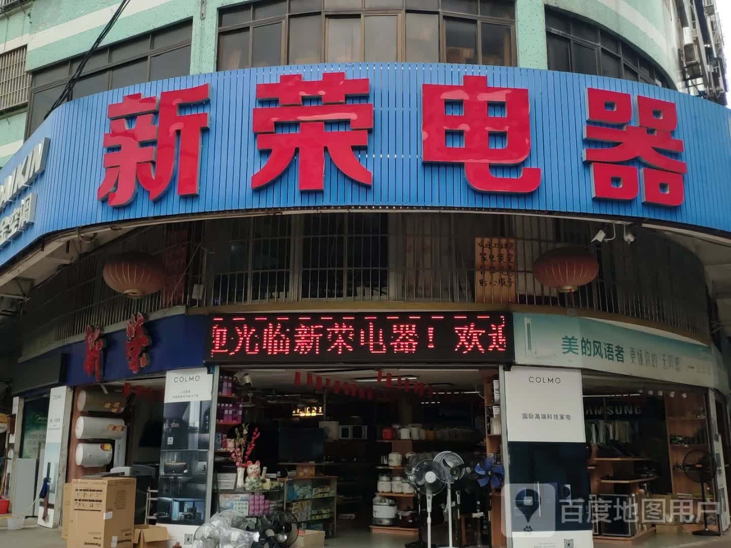 新荣电器(崇德路店)