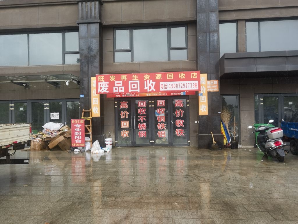 旺发再生资源回收站
