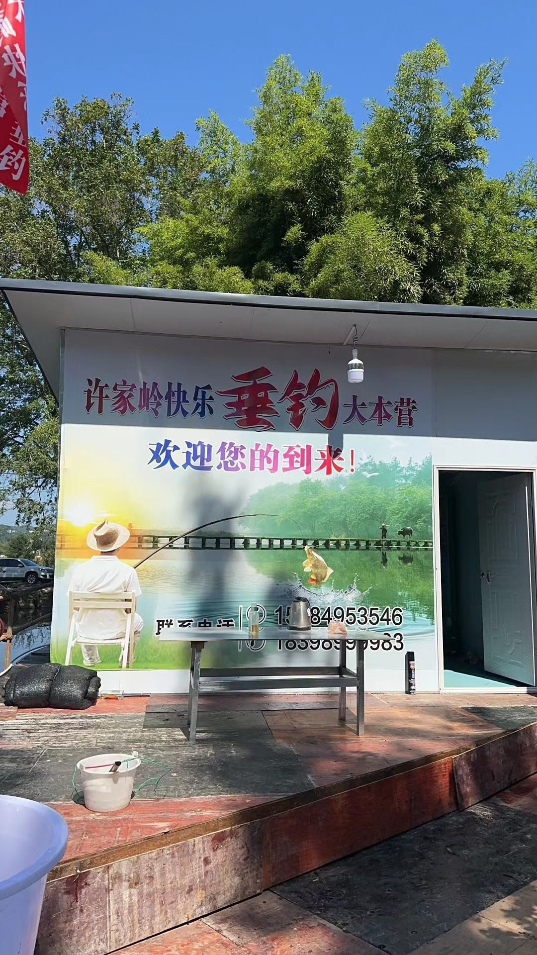许家岭快乐垂钓大本营