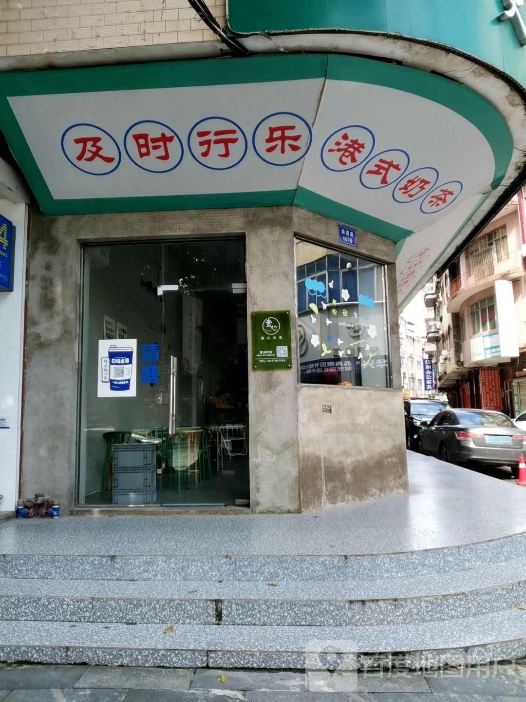 及时行乐港式奶茶