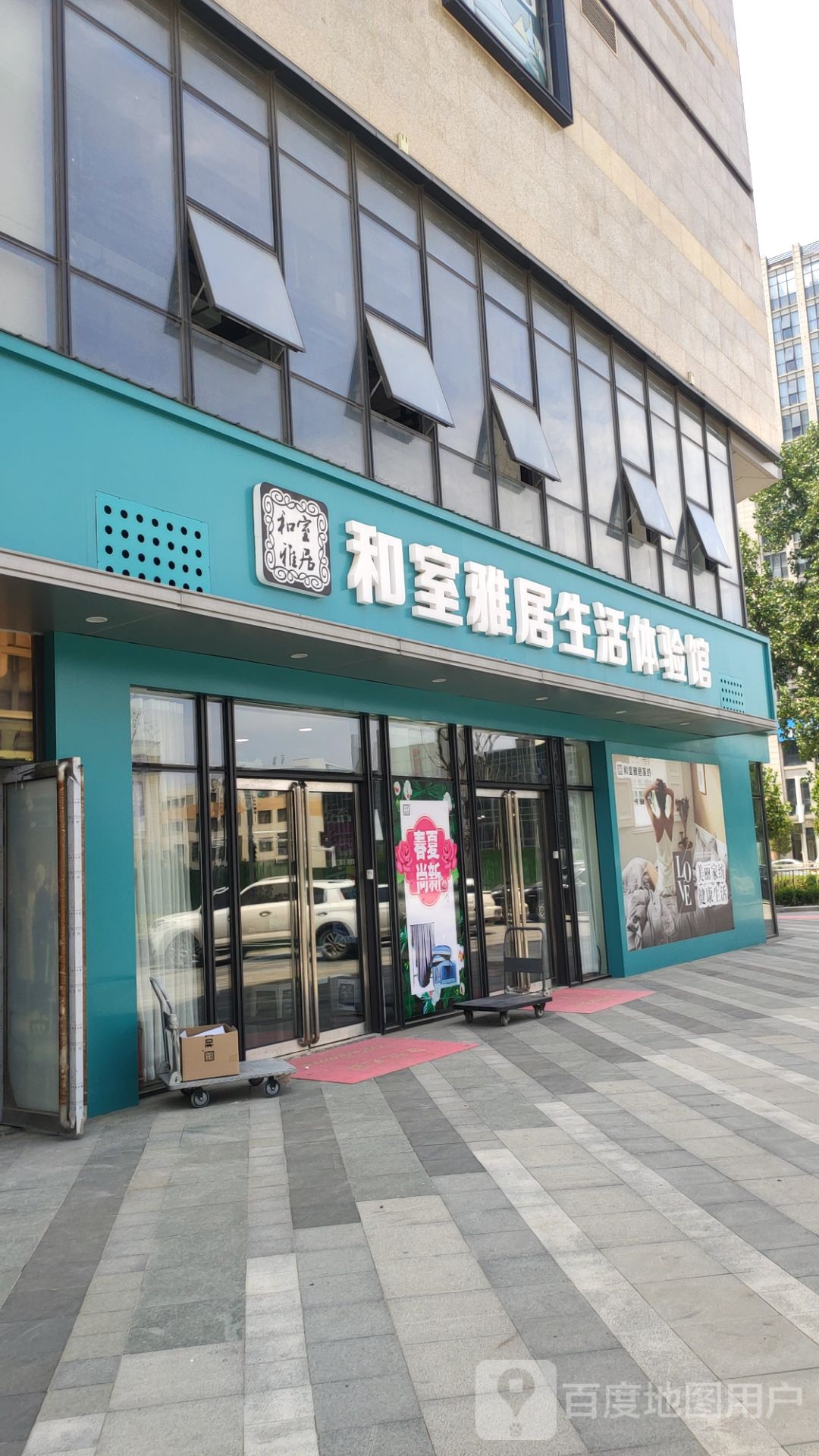 和室雅居家纺(锦荣中心五区店)