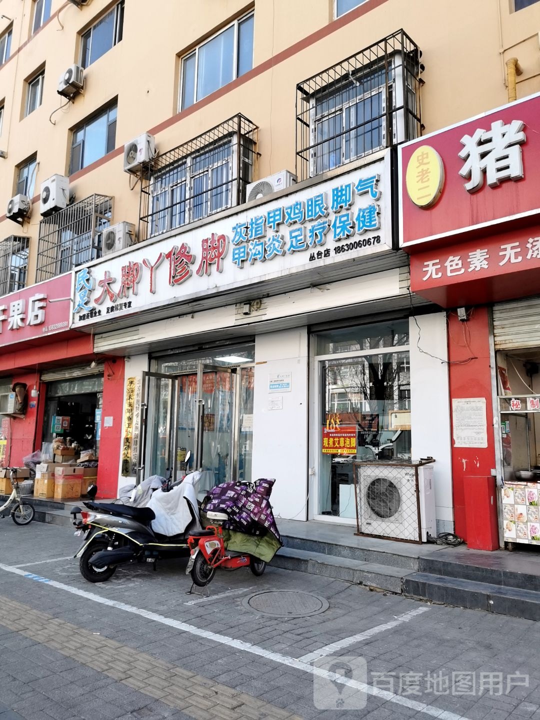 大脚丫修脚甲沟炎灰指甲(丛台店)