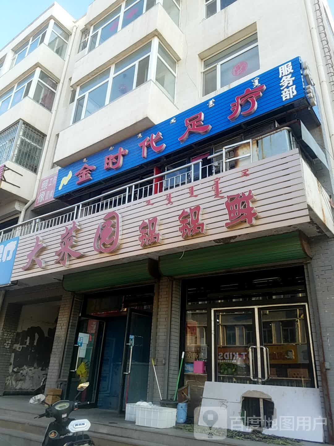 新时代代足疗