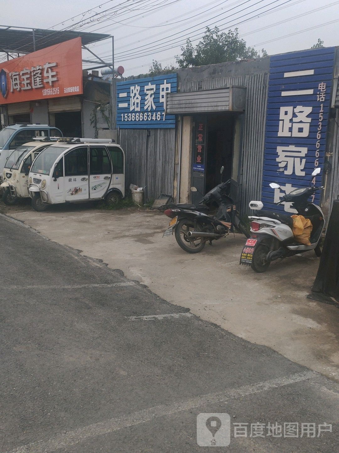 二路家电制冷维修部