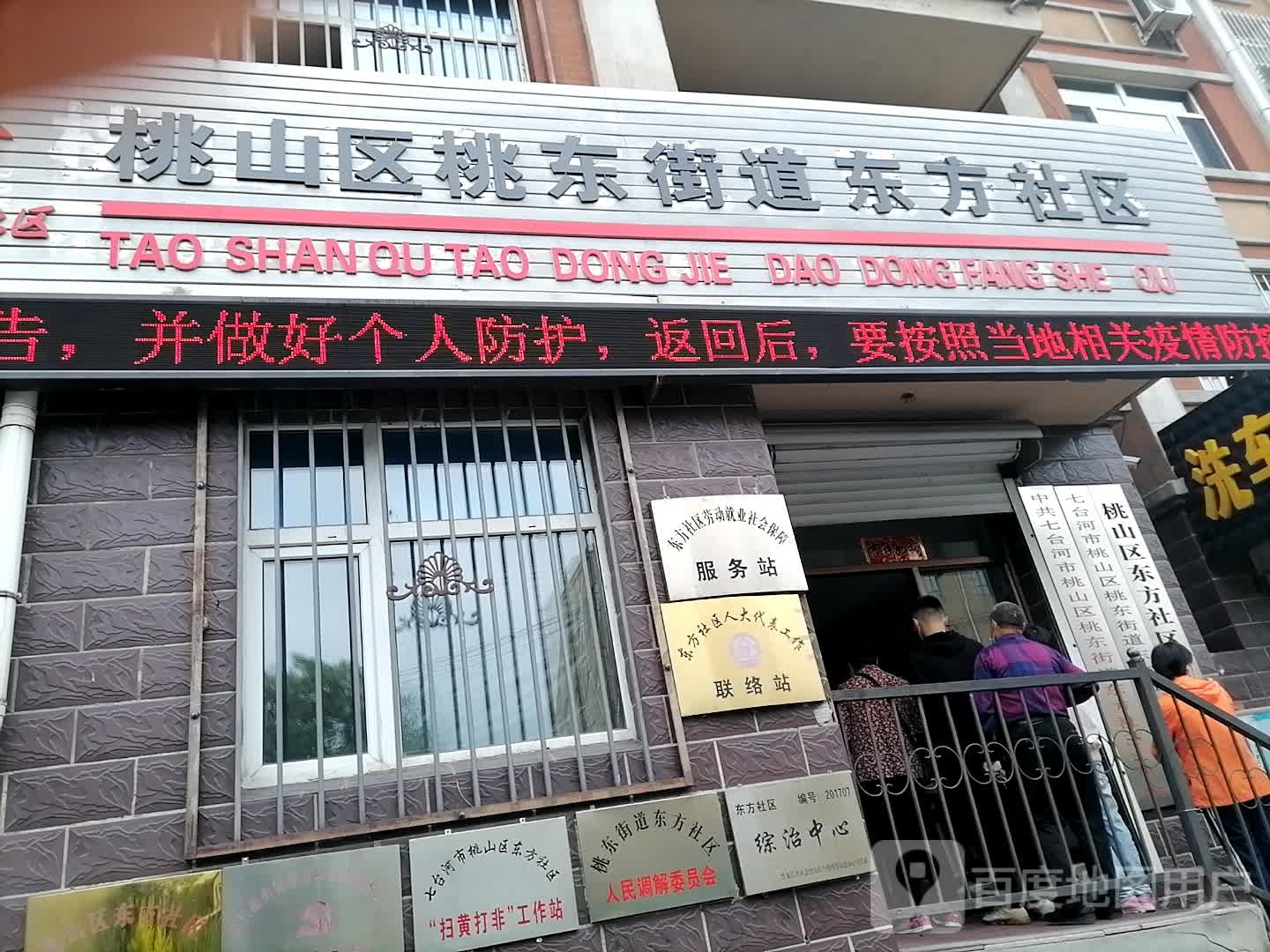 桃山区桃东街道东方社区