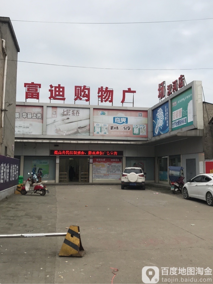 富迪购物广场(汊河店)