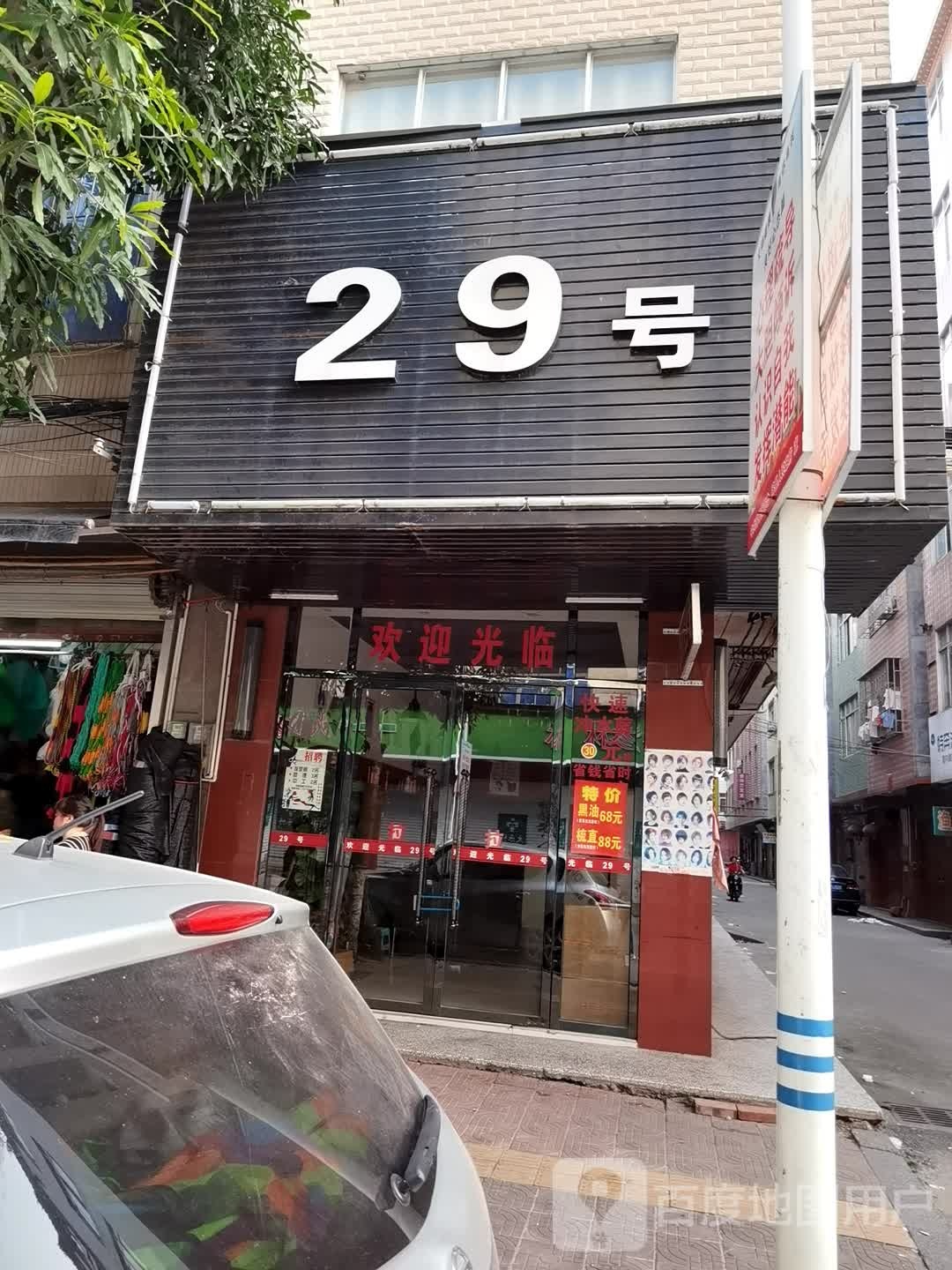 29号专业烫染
