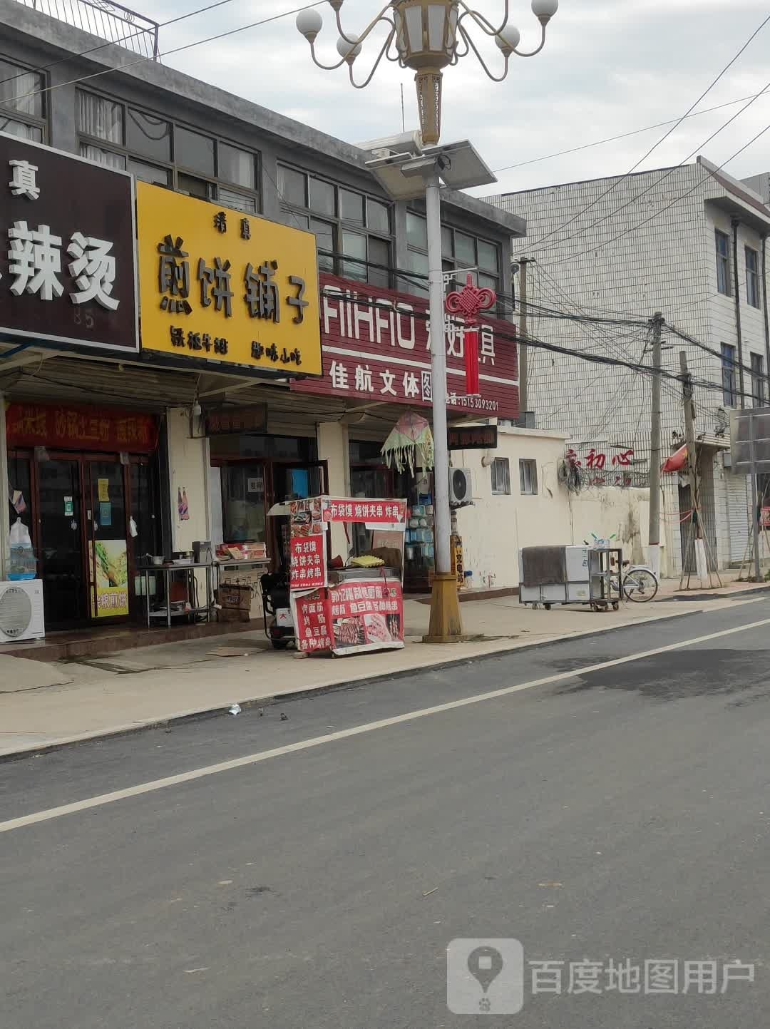 清真煎饼铺子