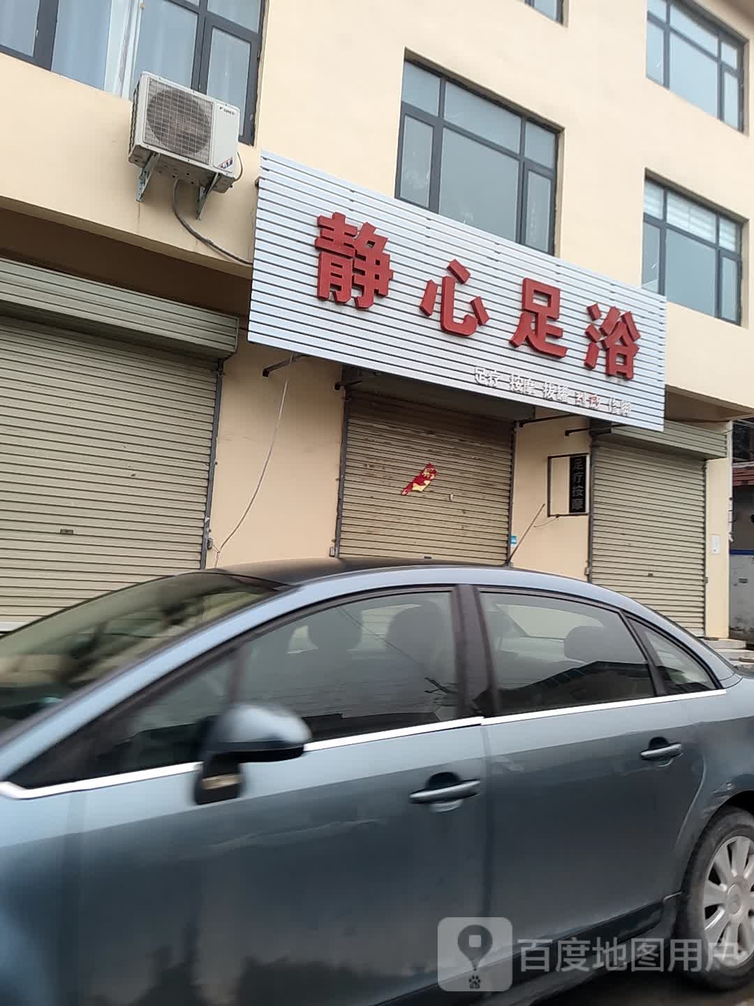 静新足浴(民生路店)