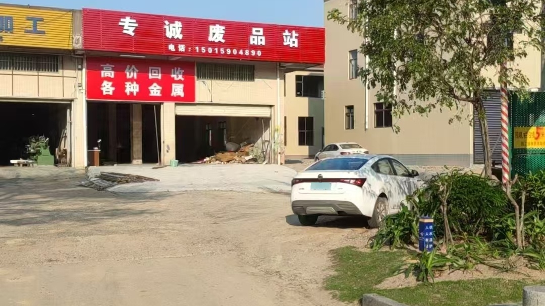 专诚再生资源废品回收站
