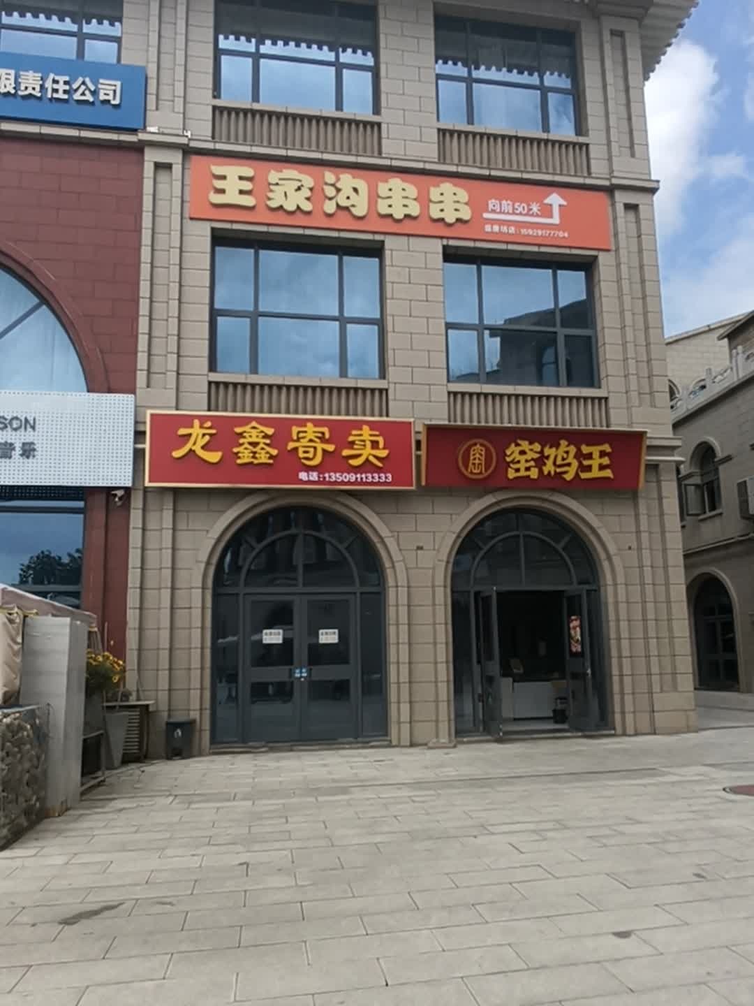 王家沟串串