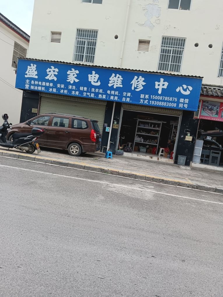 盛宏家电维修中心