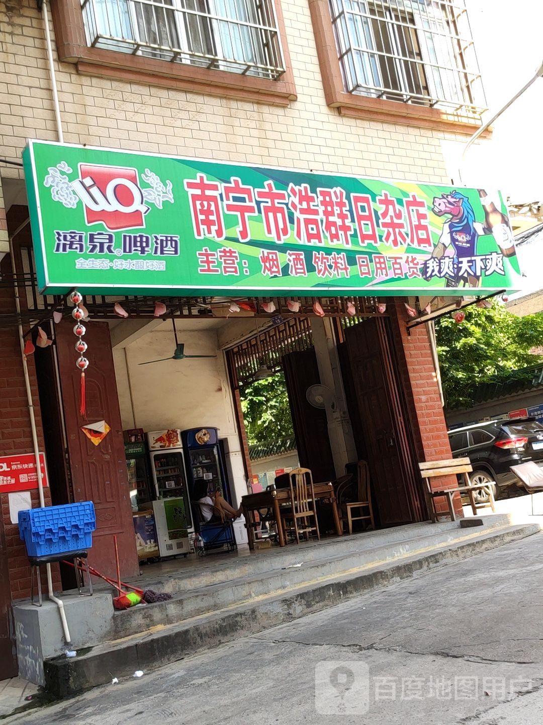 南宁市浩群日杂店