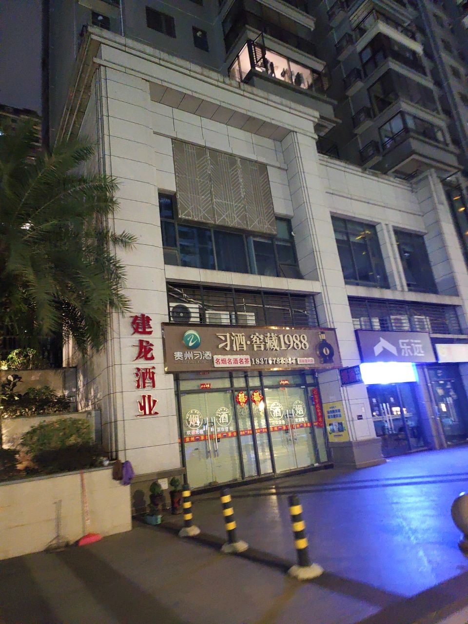 乐远(玉凤路店)