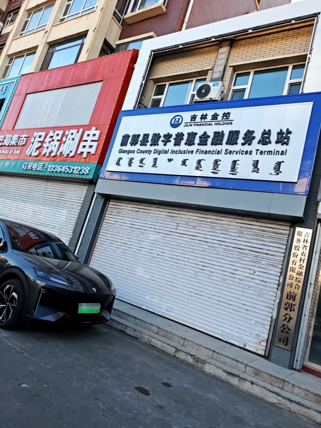 吉林省农村金融综合服务股份有限公司前郭分公司