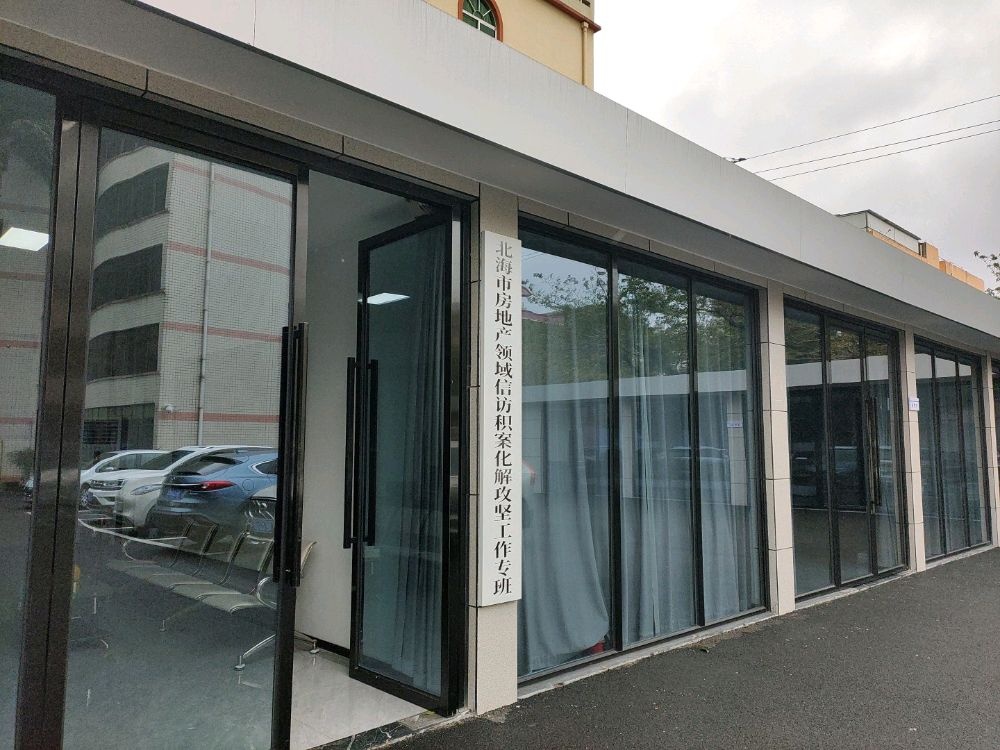 北海市房地产领域信访积案化解攻坚工作专班