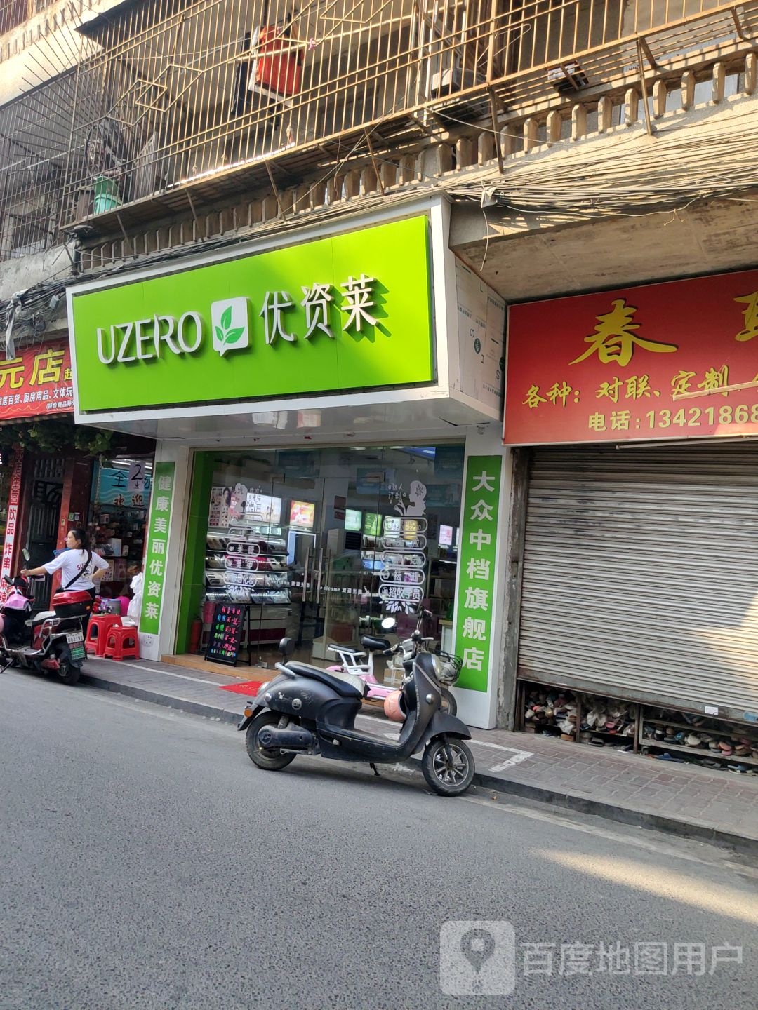 优资莱(岐山路店)